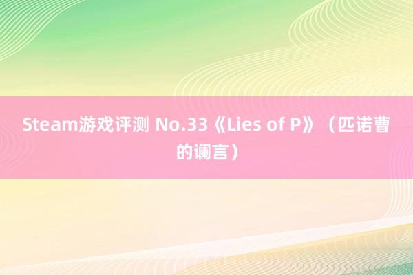 Steam游戏评测 No.33《Lies of P》（匹诺曹的谰言）